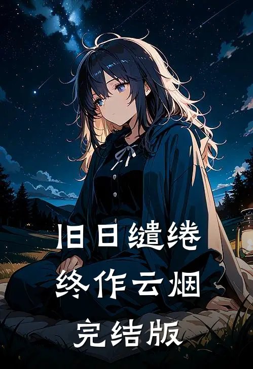 旧日缱绻终作云烟完结版