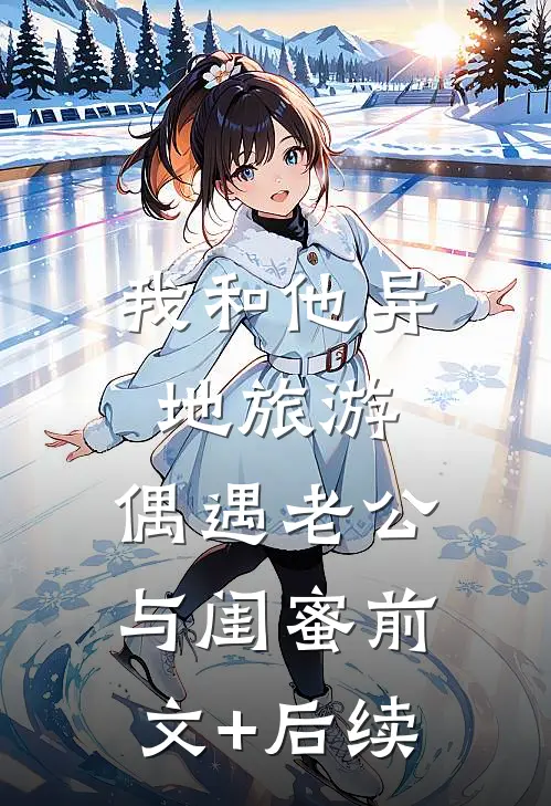 我和他异地旅游，偶遇老公与闺蜜前文+后续