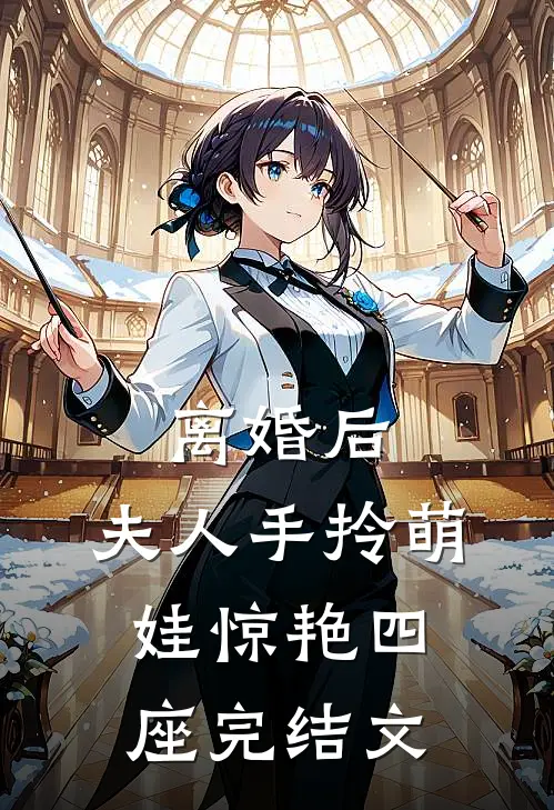 离婚后，夫人手拎萌娃惊艳四座完结文