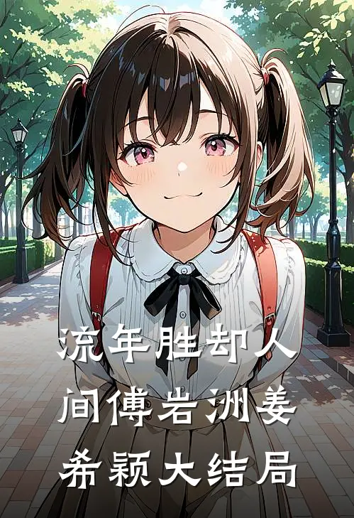 流年胜却人间傅岩洲姜希颖大结局