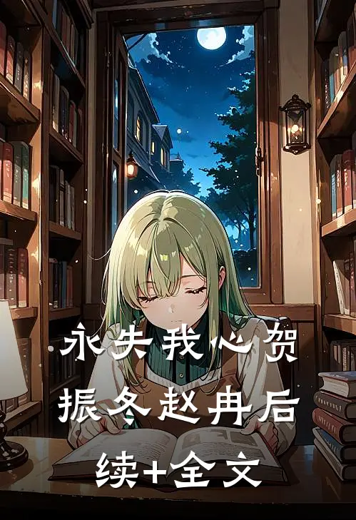 永失我心贺振冬赵冉后续+全文