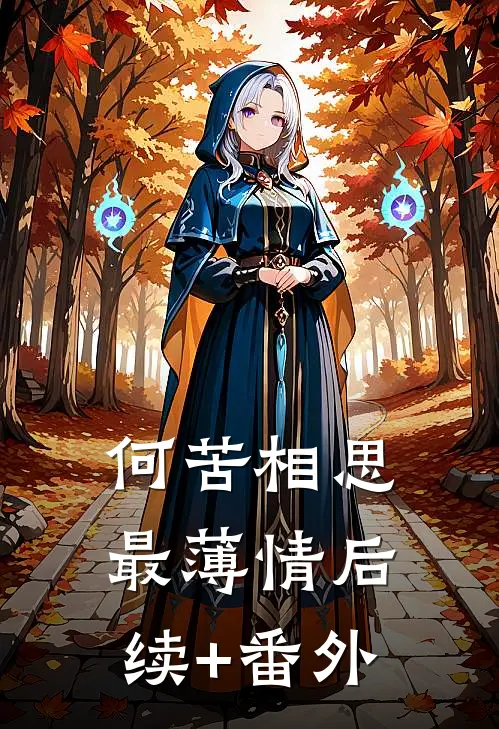 何苦相思最薄情后续+番外