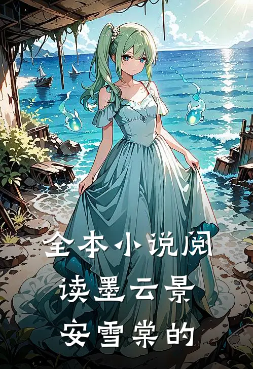 全本小说阅读墨云景安雪棠的