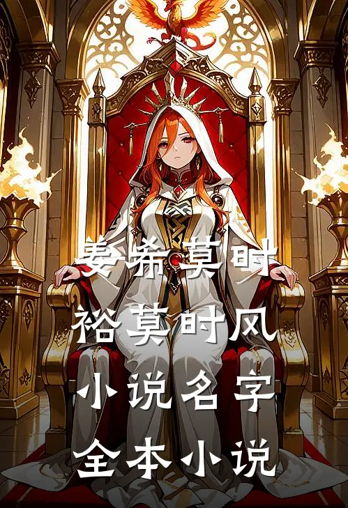 姜希莫时裕莫时风小说名字全本小说