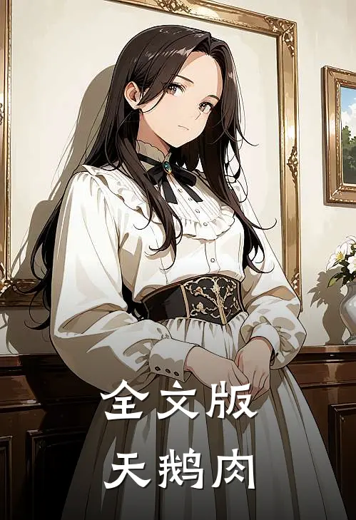 全文版天鹅肉