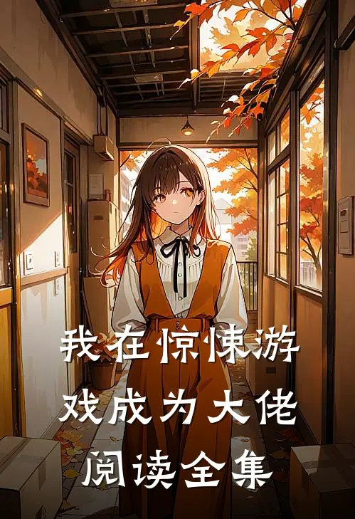 我在惊悚游戏成为大佬阅读全集