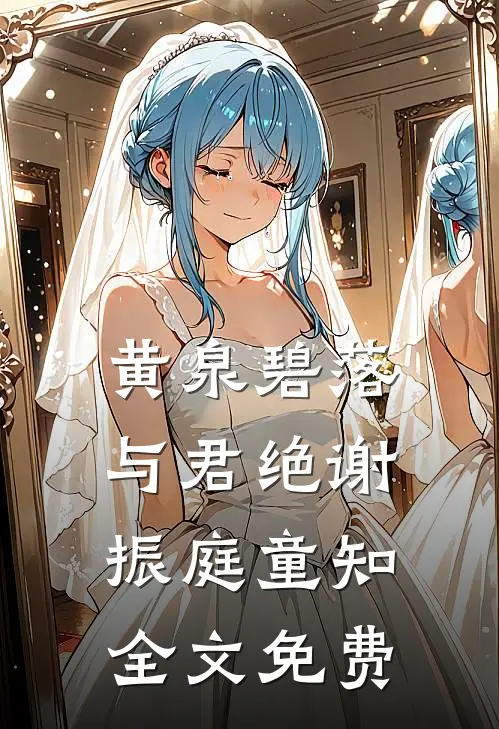 黄泉碧落与君绝谢振庭童知全文免费