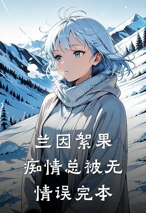 兰因絮果，痴情总被无情误完本