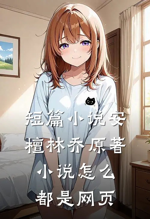短篇小说安檀林乔 原著小说怎么都是网页