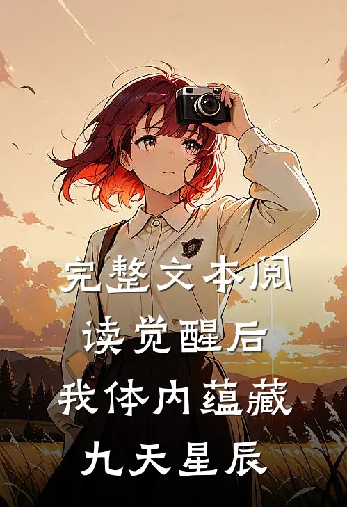 完整文本阅读觉醒后，我体内蕴藏九天星辰