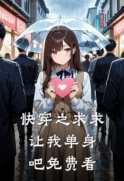 快穿之求求让我单身吧免费看
