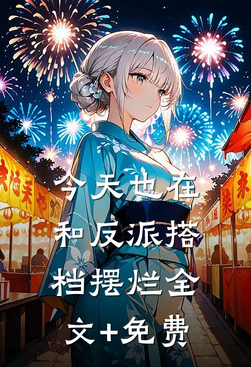 今天也在和反派搭档摆烂全文+免费