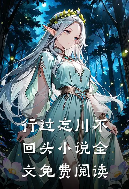 行过忘川不回头小说全文免费阅读