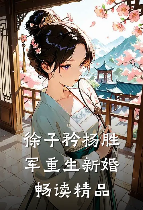 徐子矜杨胜军重生新婚畅读精品