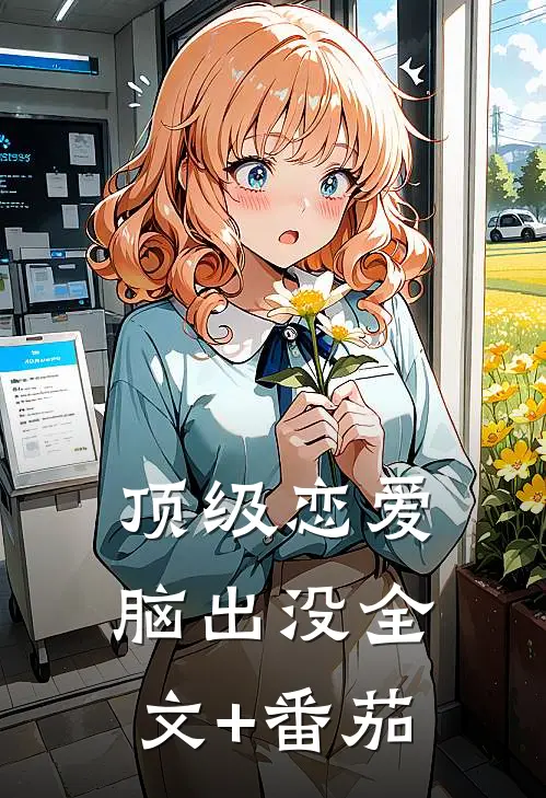 顶级恋爱脑出没全文+番茄