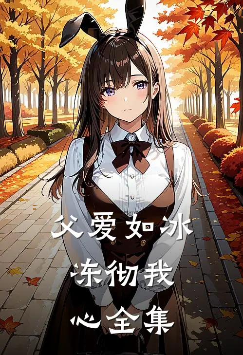 父爱如冰，冻彻我心全集