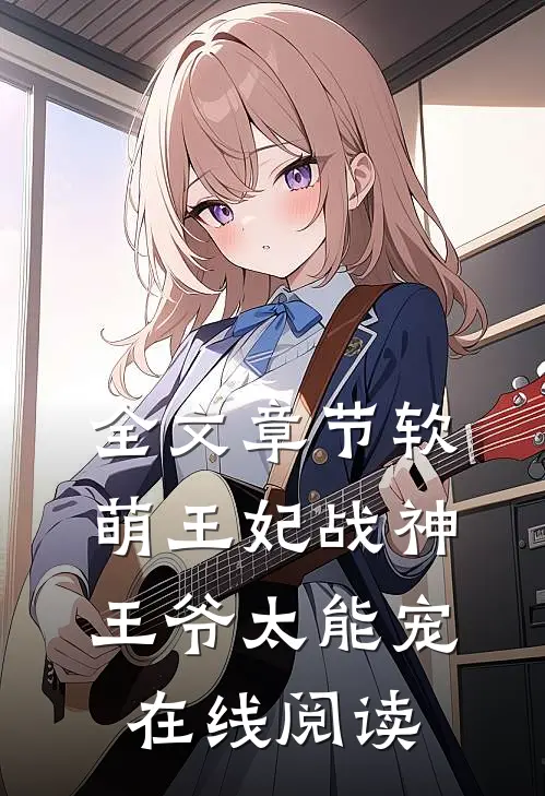 全文章节软萌王妃战神王爷太能宠 在线阅读