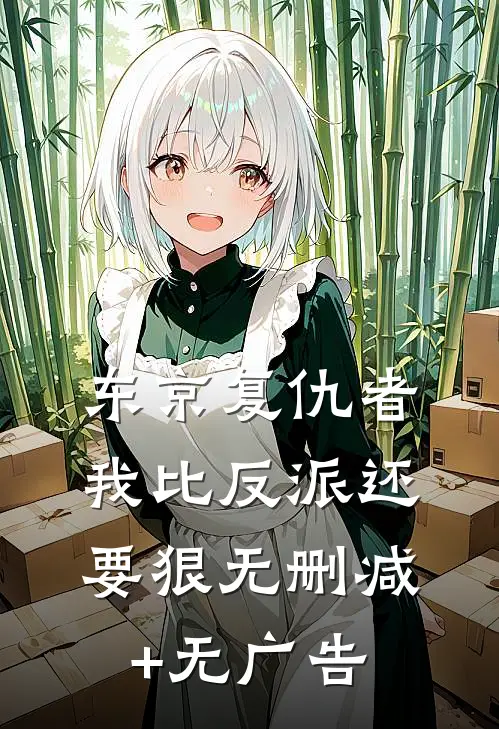 东京复仇者：我比反派还要狠无删减+无广告