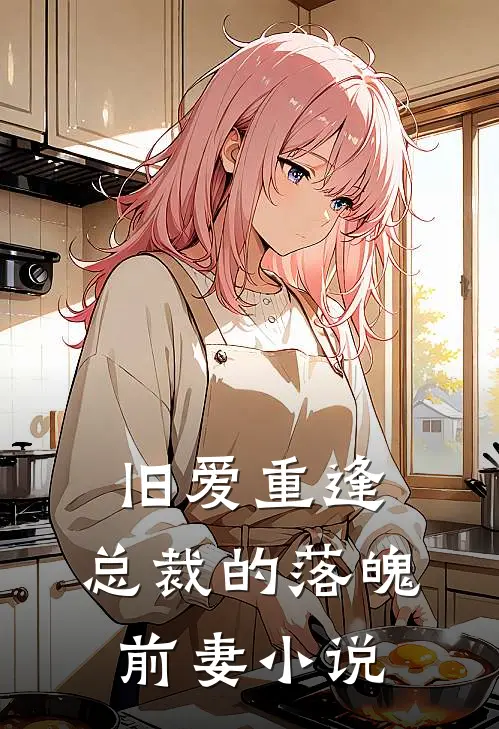 旧爱重逢：总裁的落魄前妻小说