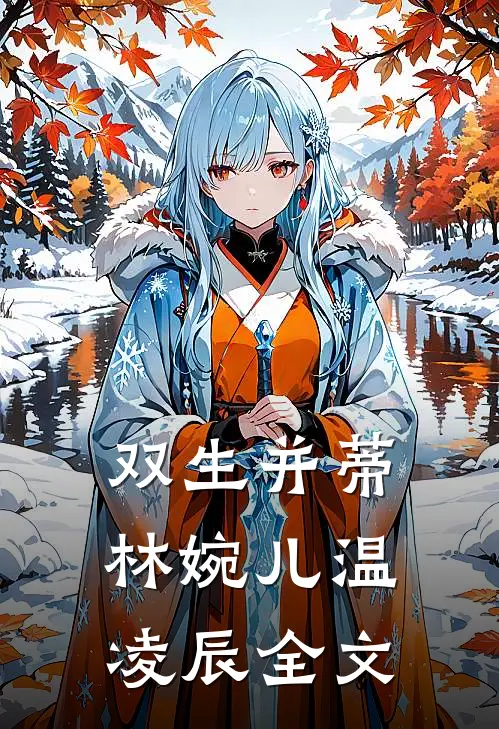 双生并蒂林婉儿温凌辰全文