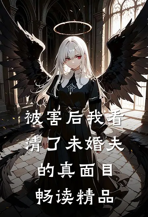 被害后我看清了未婚夫的真面目畅读精品