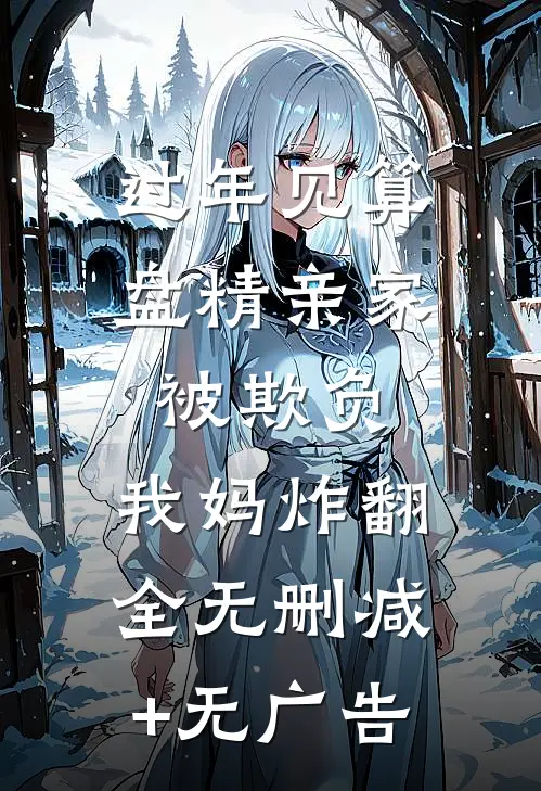 过年见算盘精亲家被欺负，我妈炸翻全无删减+无广告