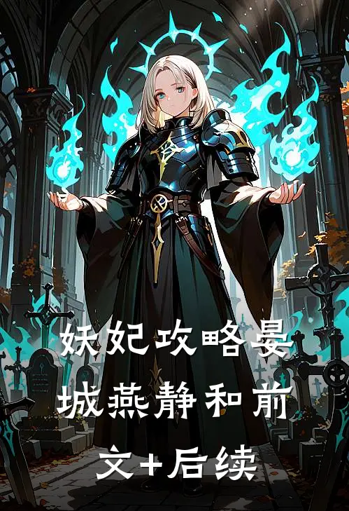 妖妃攻略晏城燕静和前文+后续