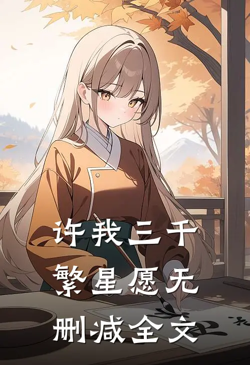 许我三千繁星愿无删减全文