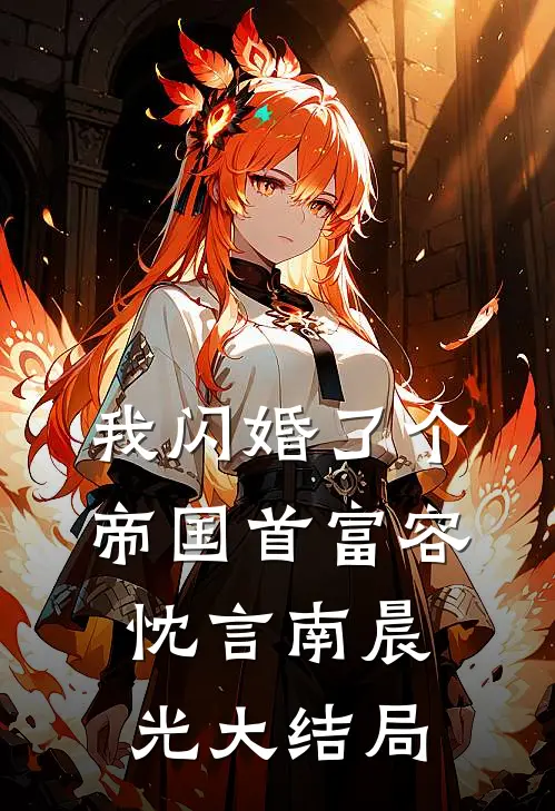 我闪婚了个帝国首富容忱言南晨光大结局
