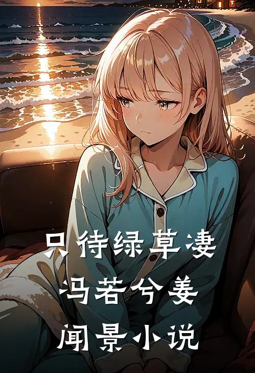 只待绿草凄冯若兮姜闻景小说
