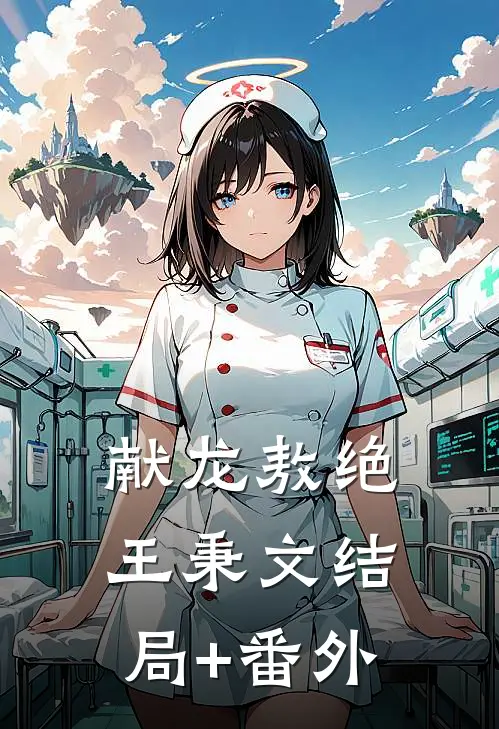 献龙敖绝王秉文结局+番外
