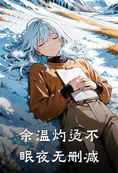 余温灼烫不眠夜无删减