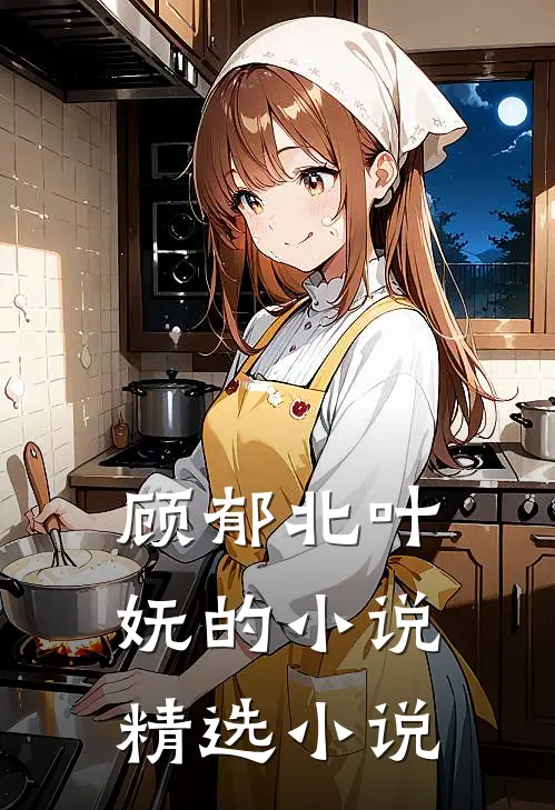 顾郁北叶妩的小说精选小说
