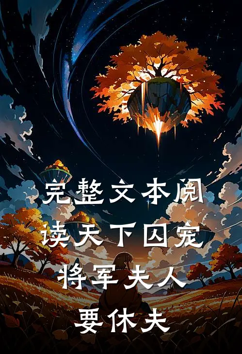 完整文本阅读天下囚宠：将军夫人要休夫