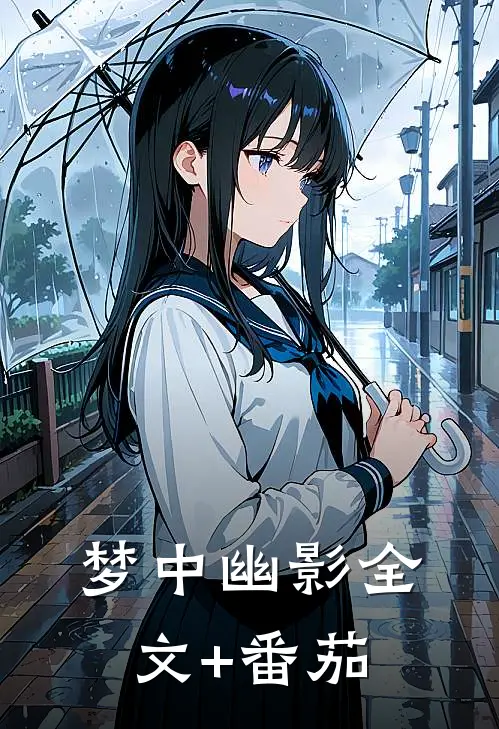梦中幽影全文+番茄
