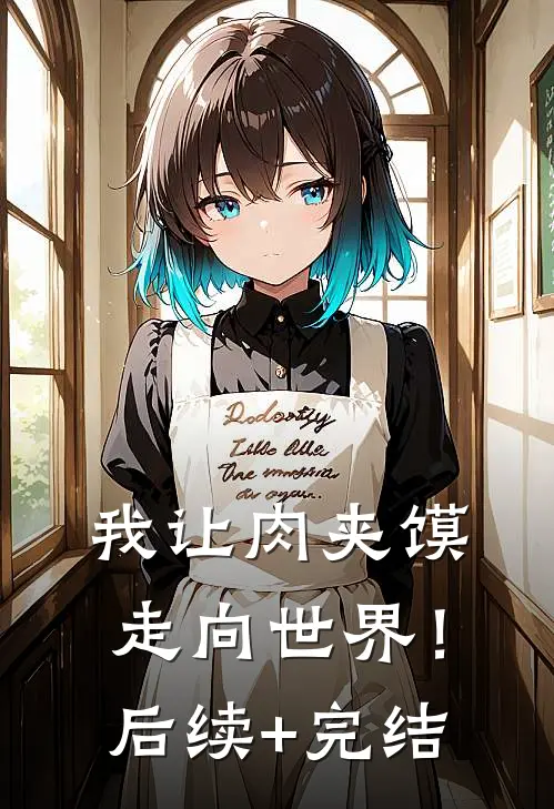 我让肉夹馍走向世界！后续+完结