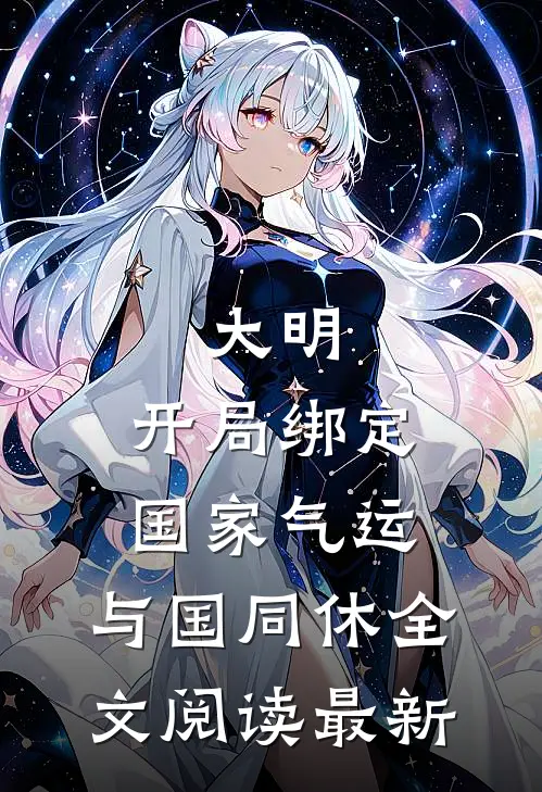 大明：开局绑定国家气运，与国同休全文阅读最新