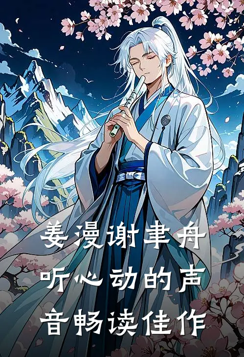 姜漫谢聿舟听心动的声音畅读佳作