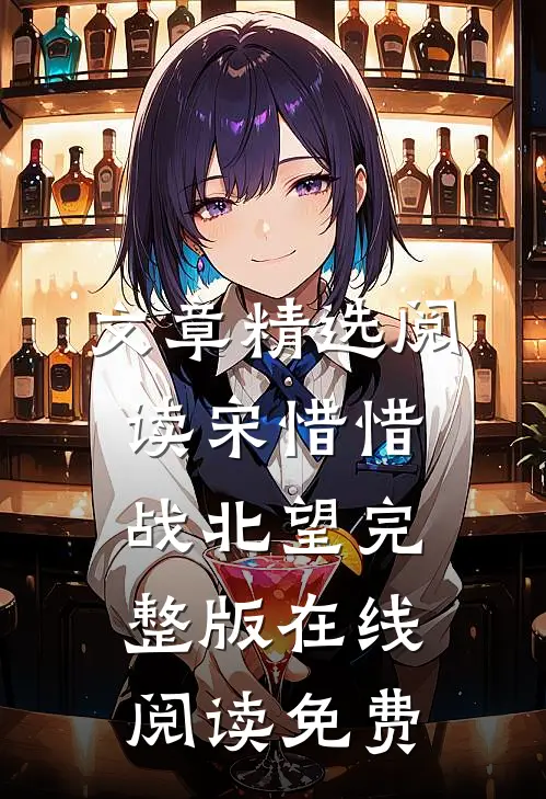文章精选阅读宋惜惜战北望完整版在线阅读免费