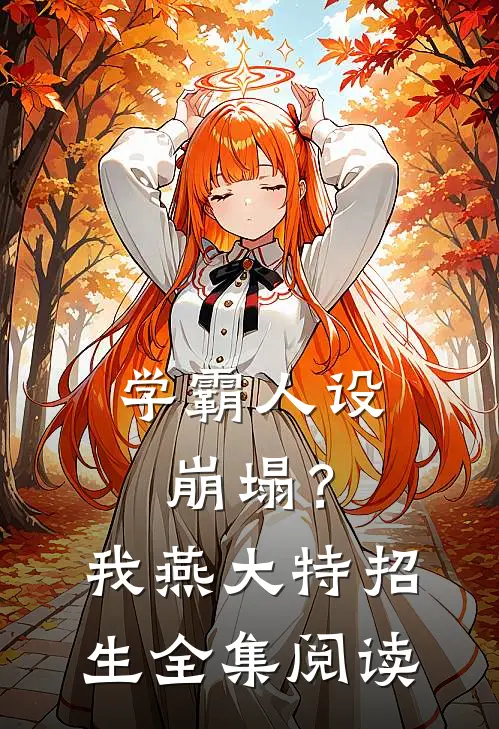 学霸人设崩塌？我燕大特招生全集阅读