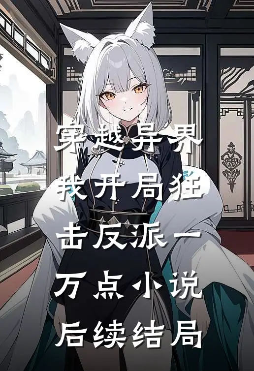 穿越异界，我开局狂击反派一万点小说后续结局
