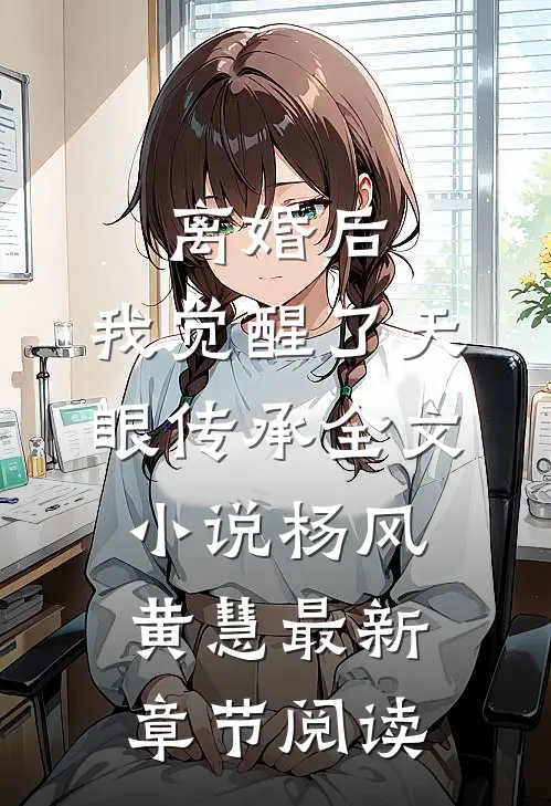 离婚后，我觉醒了天眼传承全文小说杨风黄慧最新章节阅读
