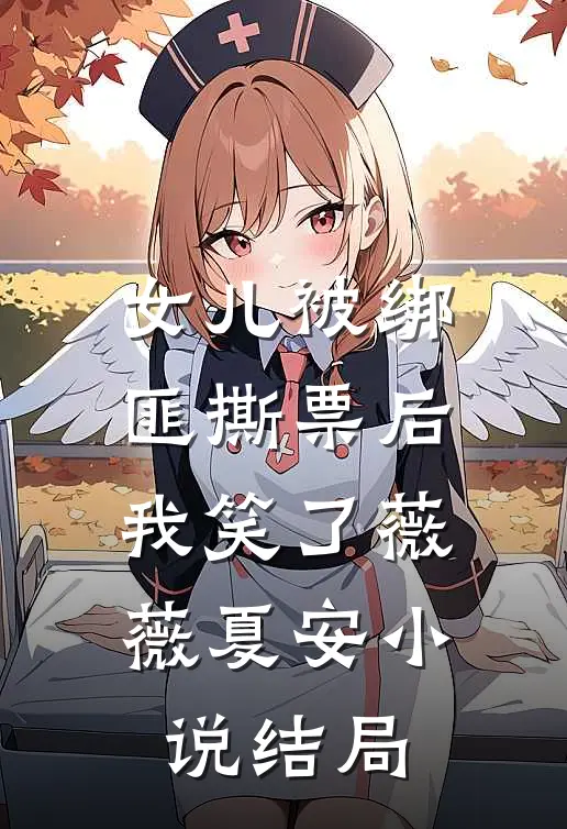 女儿被绑匪撕票后，我笑了薇薇夏安小说结局