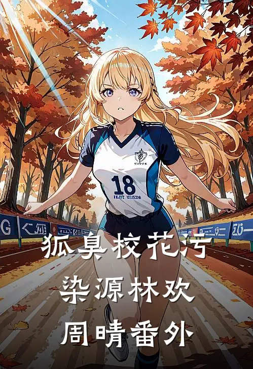 狐臭校花污染源林欢周晴 番外