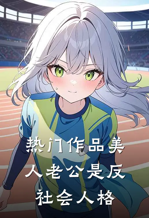 热门作品美人老公是反社会人格