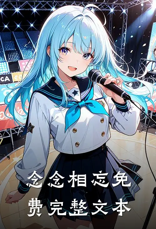 念念相忘免费完整文本