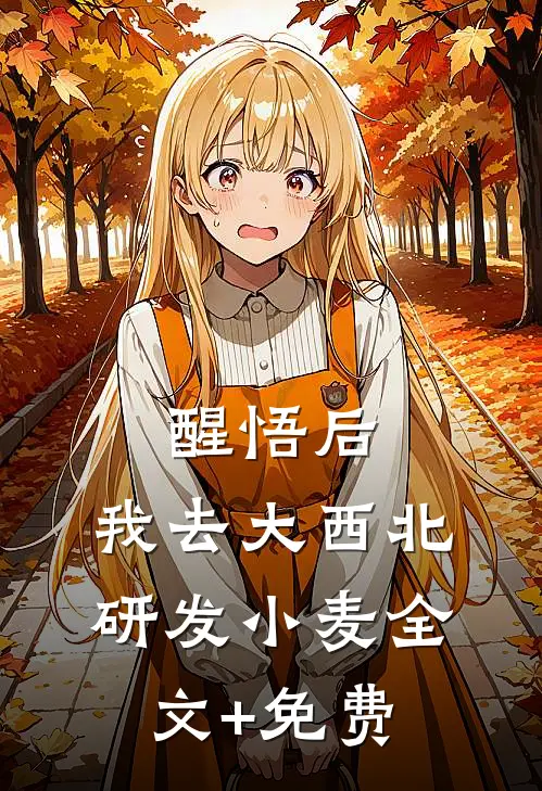 醒悟后，我去大西北研发小麦全文+免费