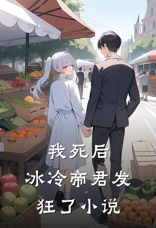 我死后，冰冷帝君发狂了小说