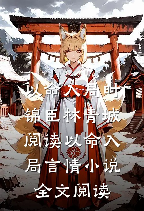 以命入局时锦臣林青城阅读_以命入局言情小说全文阅读