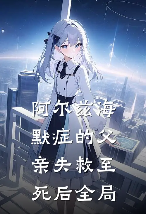 阿尔兹海默症的父亲失救至死后全局